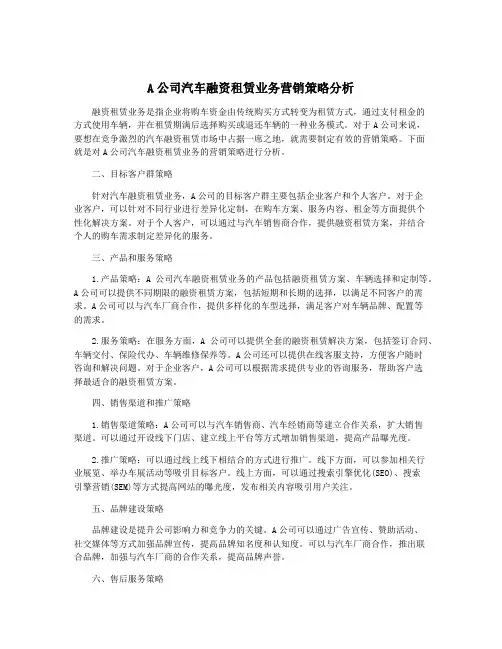 A公司汽车融资租赁业务营销策略分析
