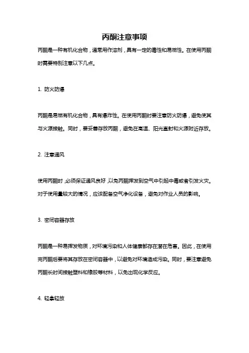 丙酮注意事项