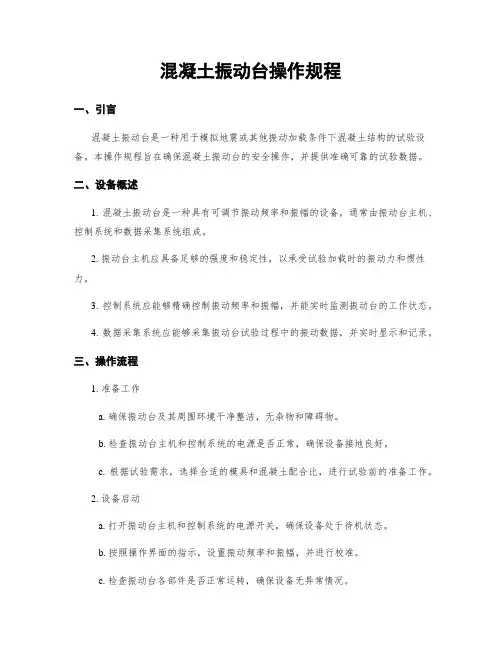 混凝土振动台操作规程