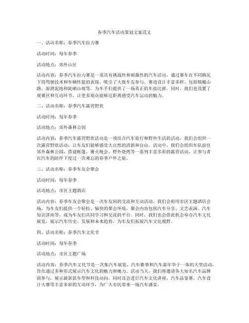 春季汽车活动策划文案范文