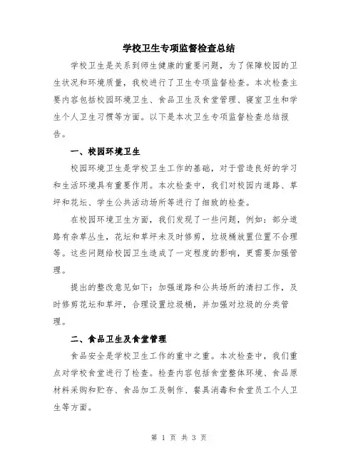 学校卫生专项监督检查总结