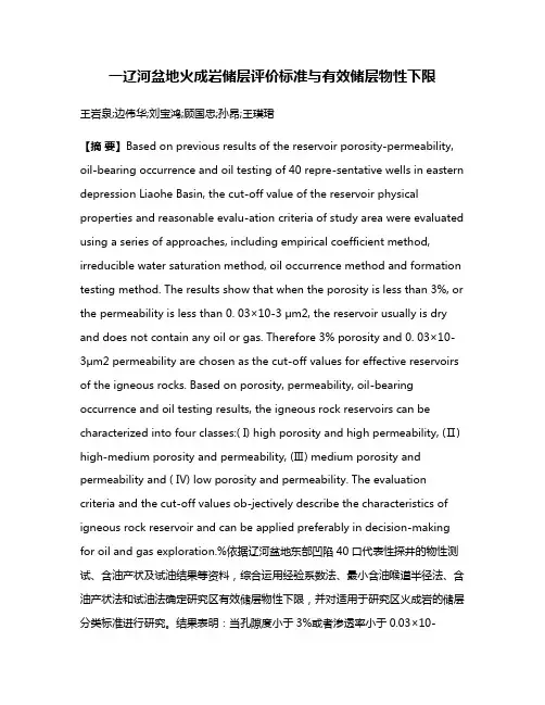 一辽河盆地火成岩储层评价标准与有效储层物性下限