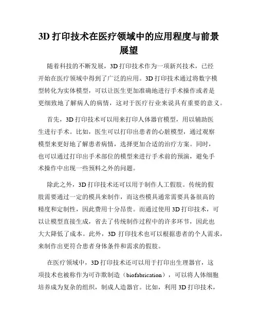 3D打印技术在医疗领域中的应用程度与前景展望