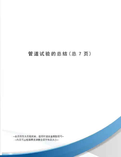管道试验的总结