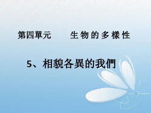 科教版六年级科学课件-相貌各异的我们(1)