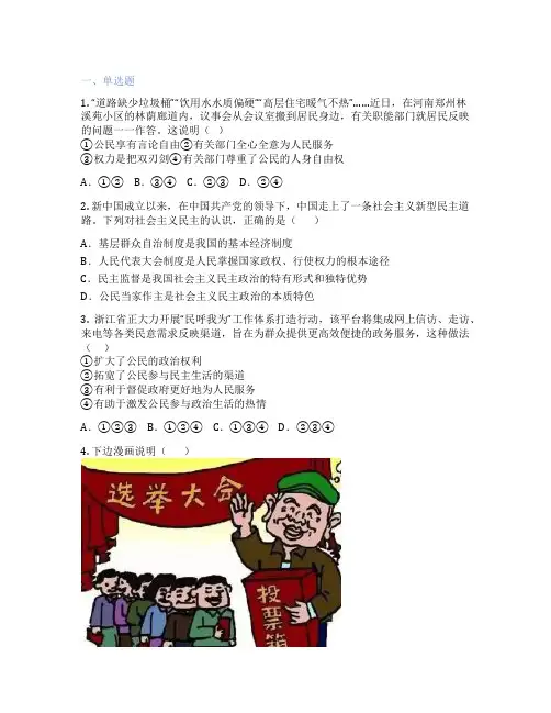 初中道德与法治 九年级上册 第三课 追求民主价值 课后练习题
