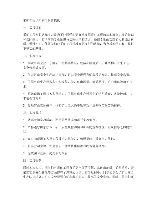 采矿工程认知实习报告模板