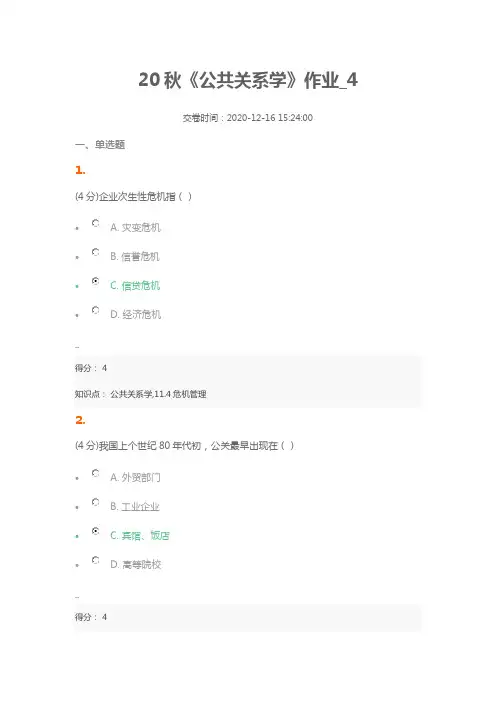 20秋《公共关系学》作业_4(含答案100分)
