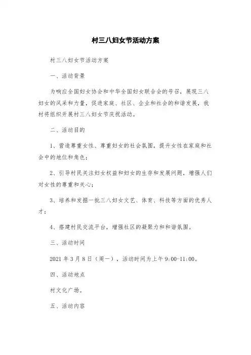 村三八妇女节活动方案