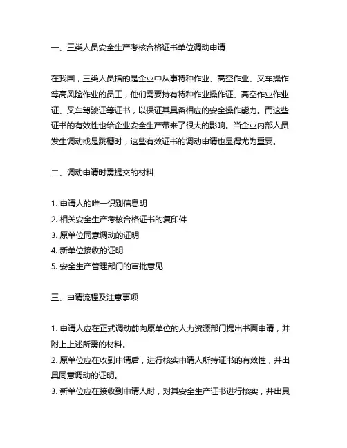 三类人员安全生产考核合格证书单位调动申请