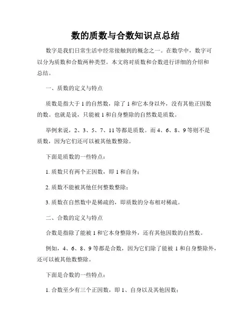 数的质数与合数知识点总结