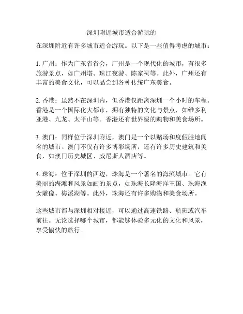 深圳附近城市适合游玩的
