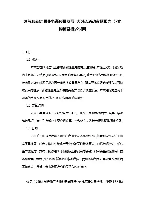 油气和新能源业务高质量发展_大讨论活动专题报告_范文模板及概述说明