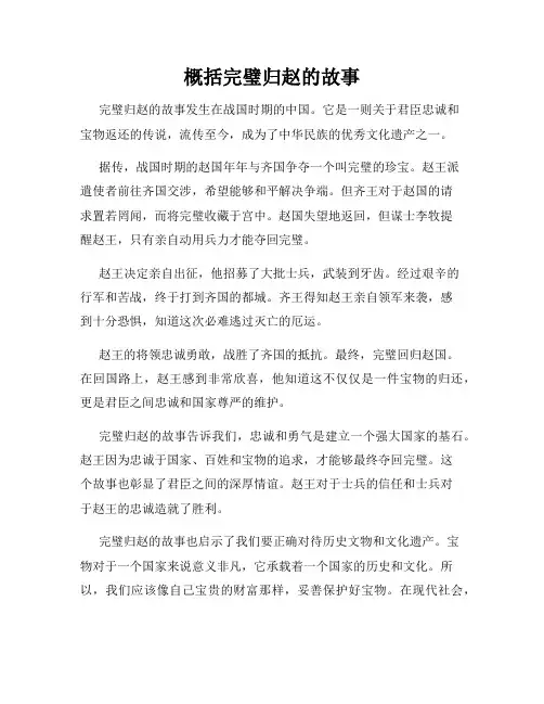 概括完璧归赵的故事