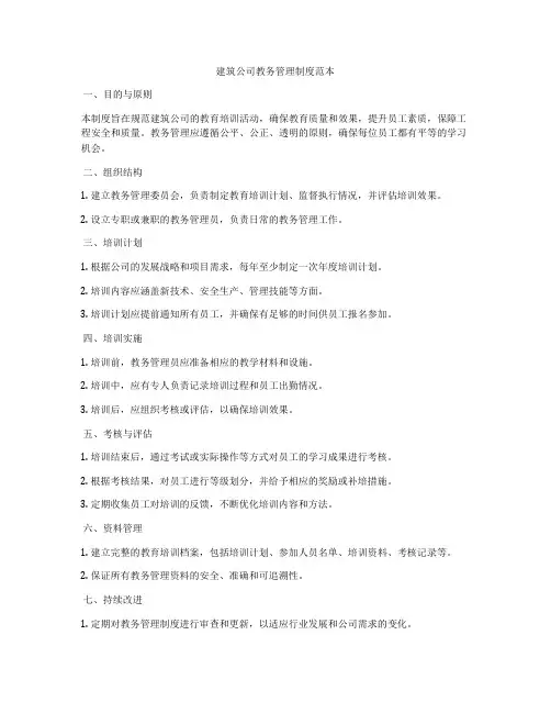 建筑公司教务管理制度范本