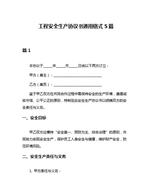 工程安全生产协议书通用格式5篇