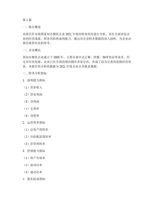 餐饮财务分析报告范文(3篇)