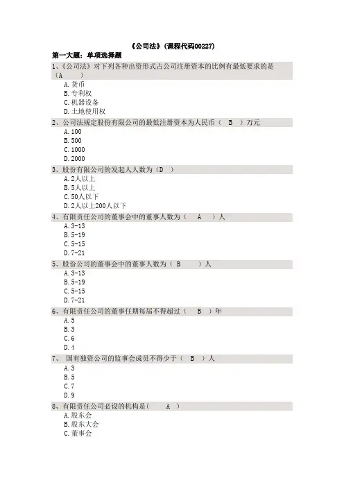 2014法律专业自考本科《公司法》试题和答案