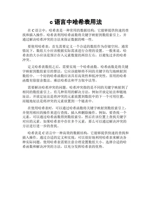 c语言中哈希表用法