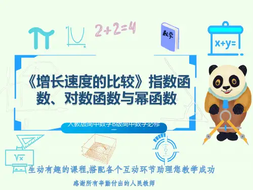 人教版高中数学B版高中数学必修二《增长速度的比较》指数函数、对数函数与幂函数