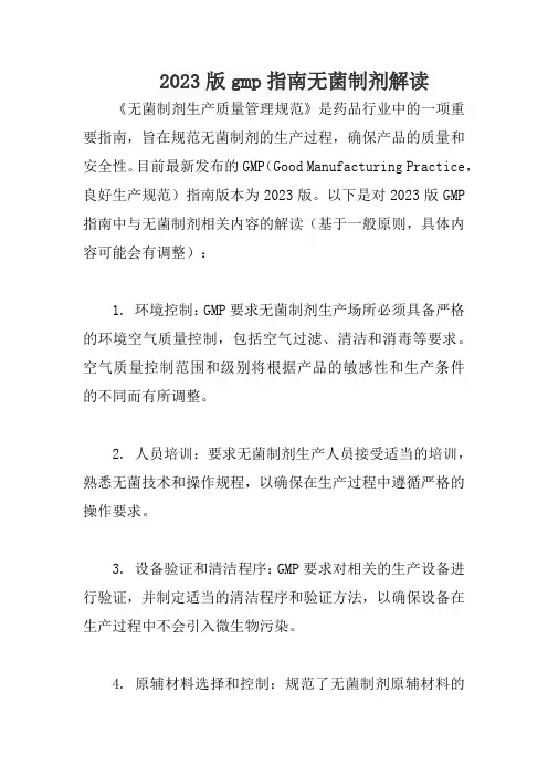 2023版gmp指南无菌制剂解读