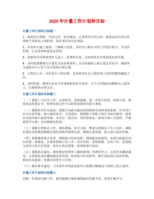 2023年计量工作计划和目标