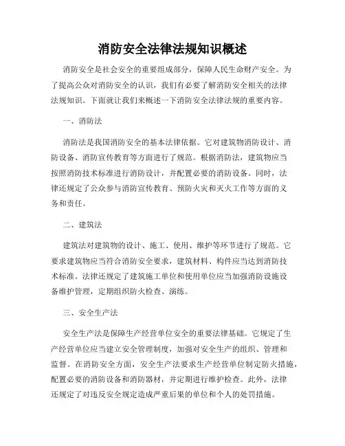 消防安全法律法规知识概述