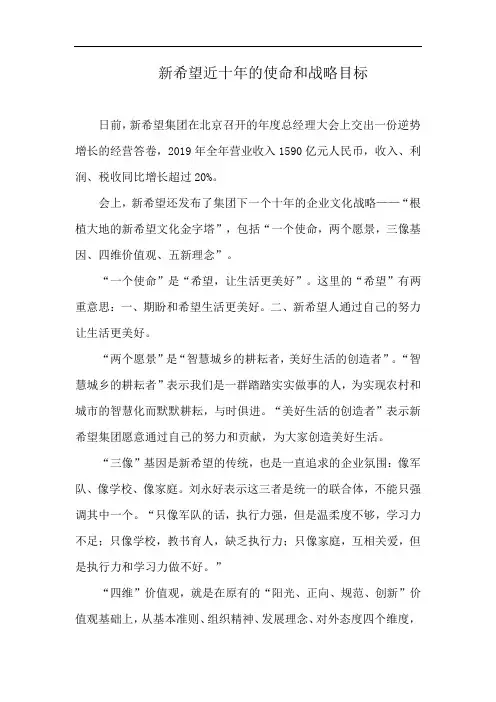 新希望近十年的使命和战略目标