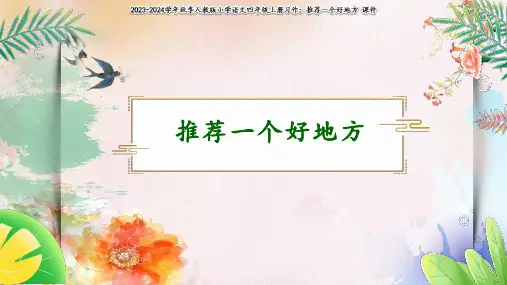 部编版语文四年级上册习作《推荐一个好地方》  课件(共24张PPT)
