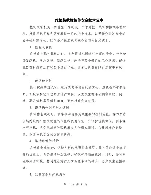 挖掘装载机操作安全技术范本（三篇）