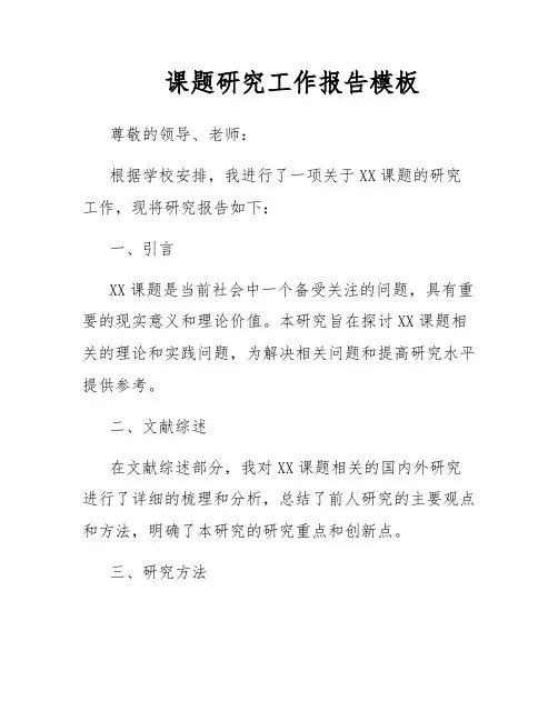 课题研究工作报告模板