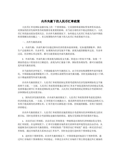 内外失衡下的人民币汇率政策