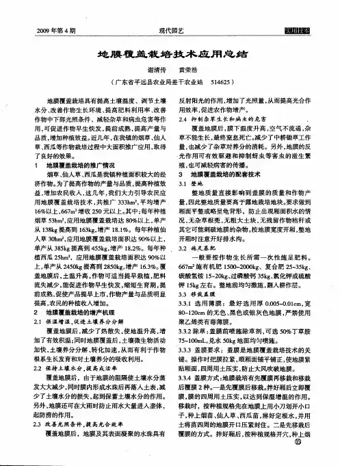 地膜覆盖栽培技术应用总结