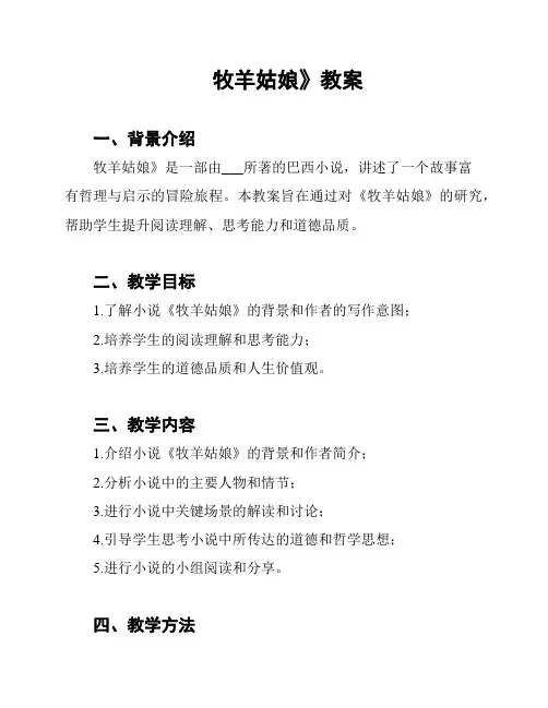 牧羊姑娘》教案