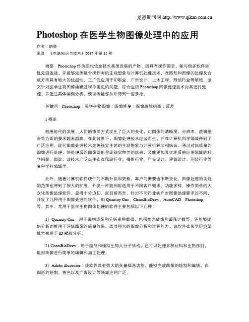 Photoshop在医学生物图像处理中的应用