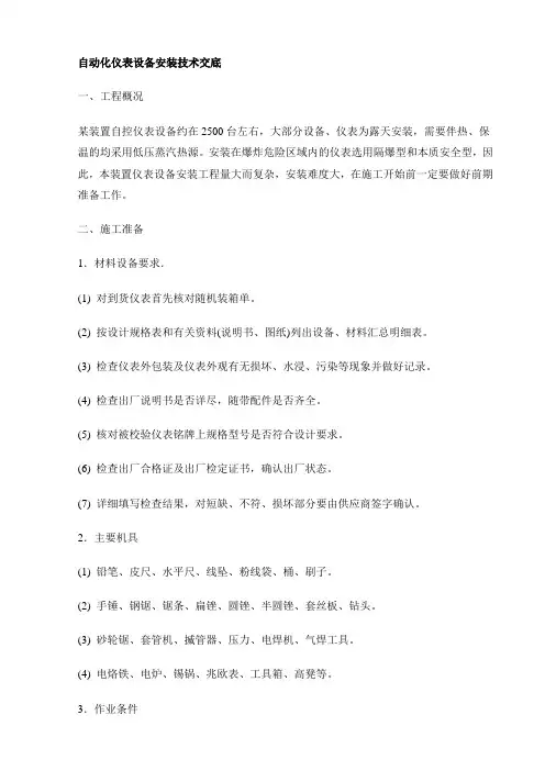 自动化仪表设备安装技术交底实用文档