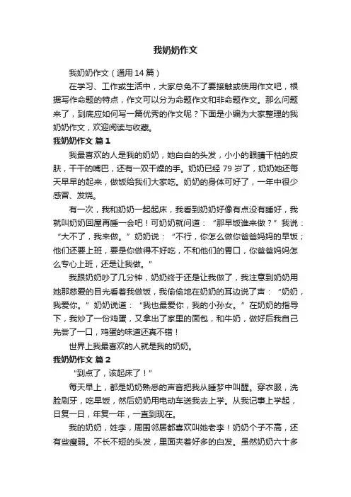 我奶奶作文（通用14篇）