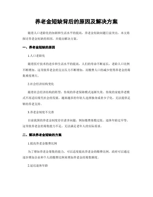 养老金短缺背后的原因及解决方案