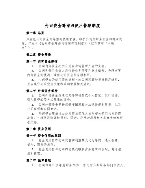 公司资金筹措与使用管理制度