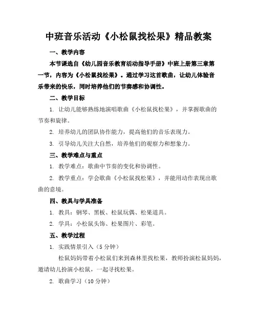 中班音乐活动《小松鼠找松果》精品教案