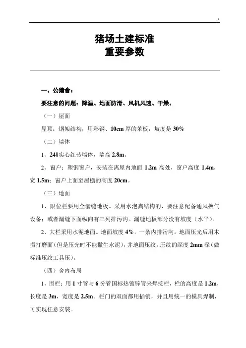 猪场土建规范标准重要参数