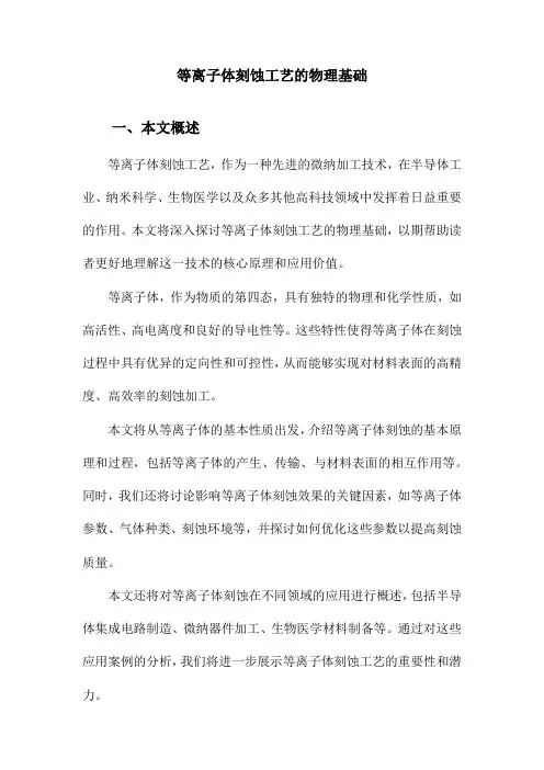 等离子体刻蚀工艺的物理基础
