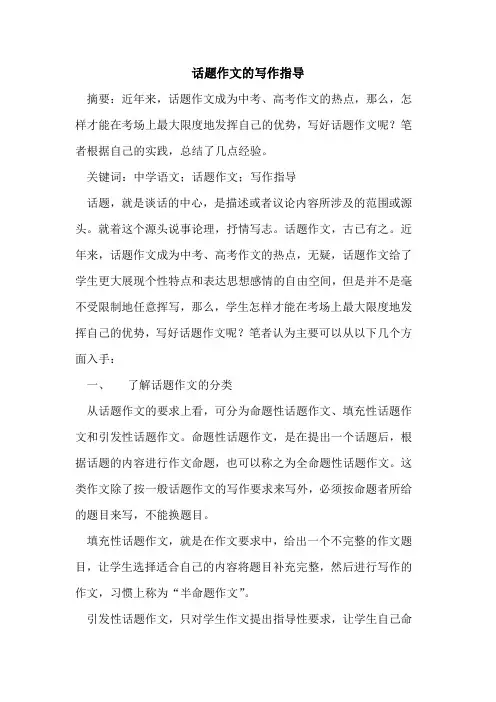 话题作文写作指导