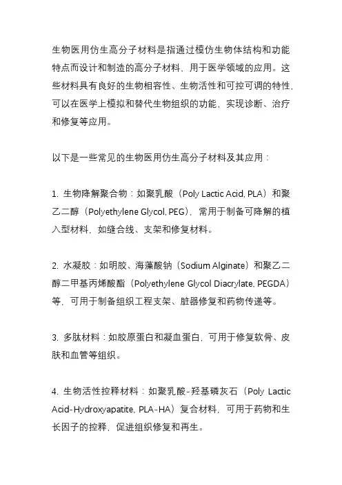生物医用仿生高分子材料