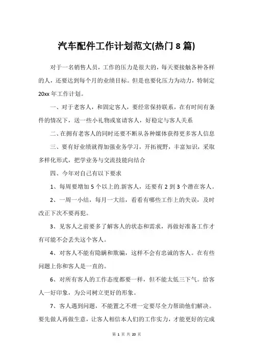 汽车配件工作计划范文(热门8篇)