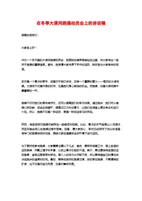在冬季大课间跑操动员会上的讲话稿