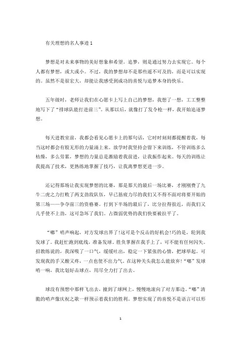 有关理想的名人事迹五篇800字(精选)