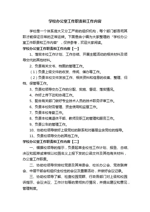 学校办公室工作职责和工作内容