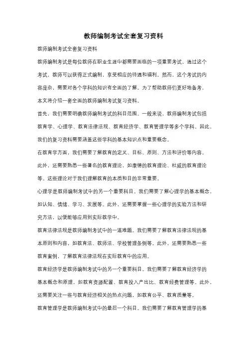教师编制考试全套复习资料