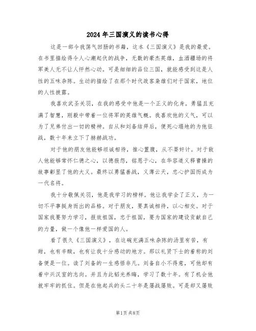 2024年三国演义的读书心得(四篇)